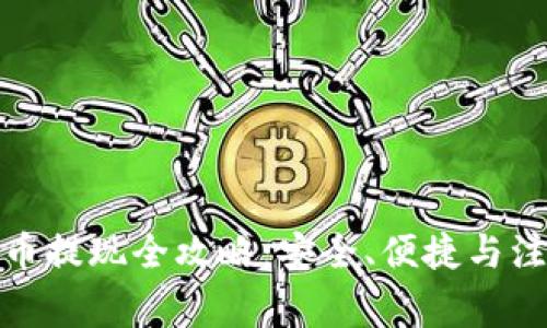 数字货币提现全攻略：安全、便捷与注意事项