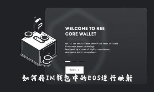 如何将IM钱包中的EOS进行映射