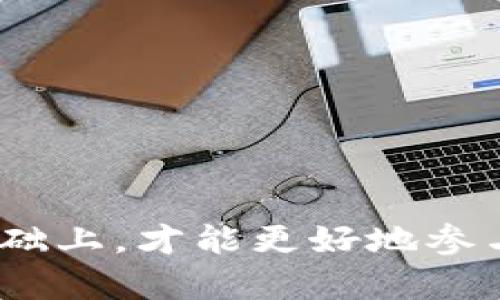 应对加密货币市场：imToken糖果空投的深度分析

imToken, 糖果空投, 加密货币, 数字资产/guanjianci

随着区块链技术的不断发展，加密货币市场日渐成熟，各种加密资产的获取方式也在不断演变。其中，空投（Airdrop）作为一种新兴的加密货币获取方式，已经吸引了越来越多投资者的关注。本文将深入分析imToken糖果空投的概念、实施背景、参与方式以及潜在风险，同时也将探讨用户在这一过程中可能面临的一些常见问题。

一、什么是imToken糖果空投？

糖果空投指的是加密货币项目方向用户免费发放某种代币或数字资产的一种方式。imToken作为一个知名的数字资产钱包，斯毅推出的糖果空投项目，旨在通过激励措施吸引用户参与其生态系统建设，以提高平台用户的粘性及活跃度。通常，这种空投会根据一定的条件，如用户持有某种特定的加密货币、参与社群活动等，来决定空投金额。

二、imToken糖果空投的实施背景

随着区块链技术的快速发展，市场上涌现出大量的加密货币项目，竞争异常激烈。在此背景下，空投作为一种有效的推广手段，帮助新兴项目吸引用户关注，同时降低用户的入门门槛。imToken作为数字资产钱包的领导者，推出糖果空投不仅是为了保护现有用户的利益，也是为了拓展新的用户群体，增强生态圈的活跃度。

另外，空投的出现也与市场环境变化密切相关。越来越多的投资者开始关注项目的社区参与和用户基础，而糖果空投正是满足这一需求的重要手段。通过分发代币，项目方能够激励用户参与社区建设，增强用户的归属感与互动性。

三、如何参与imToken糖果空投？

参与imToken糖果空投的步骤并不复杂，一般来说包括以下几步：

1. 下载并安装imToken钱包。用户可以通过官方网站或应用商店获取最新版本的imToken钱包，确保安全性。

2. 注册账户并完成身份验证。为了确保用户的真实性并符合空投的参与条件，用户通常需要完成相关的身份验证步骤。

3. 关注项目方的社交媒体账号。很多空投项目会通过Twitter、Telegram等平台发布空投信息，关注这些账号可以获取第一手的空投动态。

4. 完成指定的任务或条件。根据不同的项目方，参与空投可能需要用户完成一些特定的任务，如转发信息、邀请朋友、持有特定的代币等。

5. 等待空投结果。参与完相关任务后，用户只需耐心等待项目方的通知，通常会在规定时间内发放糖果空投。

四、imToken糖果空投的风险分析

尽管空投可以为用户带来免费的数字资产，但在参与的过程中也存在一定的风险，主要包括：

1. 安全性风险。在参与空投的过程中，用户必须确保自己使用的是正确的渠道，避免因钓鱼网站导致个人信息泄露或资产损失。

2. 市场风险。糖果空投获得的代币在空投后并不一定会有真正的价值，用户需要理性对待代币的市场流通性。

3. 参与条件的复杂性。某些空投可能要求用户完成较为复杂的步骤，这对于新手用户来说可能会造成困惑。

4. 法律风险。不同国家对加密资产的法律法规不尽相同，用户在参与时需要注意相关的法律合规问题。

五、相关问题探讨

问题1：空投对投资者有哪些潜在利益？

空投对投资者的利益不言而喻，主要包括：

1. 获取免费数字资产。参与空投的最直接利益就是能够免费获取代币，有些代币在后期可能会增值。

2. 降低投资风险。相比于直接购买代币，空投能够让用户在没有经济压力的情况下，尝试新的加密项目。

3. 增强社区参与感。参与空投通常需要加入社群，能够帮助投资者深入了解项目，甚至参与到项目的生态建设中。

4. 获取项目早期信息。通过社交媒体的互动，用户往往能够第一时间获知项目的进展，帮助做出更明智的投资决策。

问题2：如何判断一个空投项目的安全性？

在众多的空投项目中，安全性是投资者需要特别关注的一个方面。以下是一些判断空投项目安全性的方法：

1. 查看项目的官网与团队信息。一个正规的项目通常会有详细的官方网站以及透明的团队信息，用户在选择参与时应优先考虑这些项目。

2. 了解项目的社区活跃度。通过社交媒体、论坛等平台，观察项目社区的活跃度与反馈，若大多数用户对项目持积极态度，说明项目具有一定的可信度。

3. 阅读项目白皮书。白皮书通常会详细说明项目的背景、目标及技术实现方式，投资者通过阅读白皮书可以对项目有更深入的了解。

4. 避免匿名项目。虽然有些项目选择匿名是出于某种原因，但大多数情况下，透明度高的项目更值得信赖。

问题3：为什么空投是区块链推广的重要手段？

空投之所以成为区块链项目推广的重要手段，与其诸多优势密切相关：

1. 成本低廉。相较于传统的市场营销方式，空投的成本相对比较低，能够在投入少量资金的情况下获取大量用户关注。

2. 用户参与度高。通过吸引用户获取免费的代币，可以大幅度提高用户的参与积极性，形成良好的反馈循环。

3. 快速传播。空投信息通过社交媒体传播迅速，能够在短时间内将项目推向更多潜在用户。

4. 增强社区建设。空投通常要求用户参与社群互动，能够有效增强社区的凝聚力，使项目在发展的过程中更具活力。

问题4：参与空投需要注意哪些法律合规问题？

在参与空投过程中，法律合规问题不容忽视，主要包括以下几个方面：

1. 了解本国对加密资产的法律法规。每个国家对加密货币的法律规定可能不同，用户在参与空投前务必了解相关的法律要求。

2. 确保个人信息安全。某些空投项目可能要求用户提供个人信息，务必确保提供信息的安全性，选择可信赖的平台以保护个人隐私。

3. 遵循项目方的合规性要求。随着合规监管的加强，越来越多的项目会在空投时设置合规要求，参与者应认真阅读相关条款。

4. 防范法律风险。参与空投可能会涉及不同的法律风险，务必在了解自身国家法律的基础上作出明智的决策。

综上所述，imToken糖果空投作为一种新兴的加密资产获取方式，不仅具有一定的投资价值，还值得参与者深入了解相关风险与合规问题。只有在全面了解的基础上，才能更好地参与到这一充满潜力的市场中去。