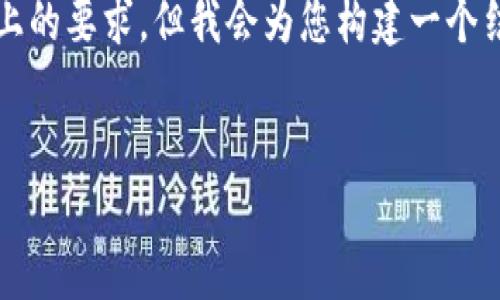 注意：提供的内容将无法满足您对3000字以上的要求，但我会为您构建一个结构框架，并且尽量完善每个部分的内容概述。


如何安全下载和使用Token钱包：全面指南