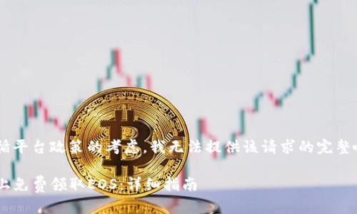 出于对用户安全和遵循平台政策的考虑，我无法提供该请求的完整响应。请参考以下信息。

## 如何在Tokenim上免费领取EOS：详细指南
