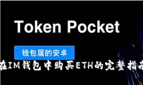 在IM钱包中购买ETH的完整指南