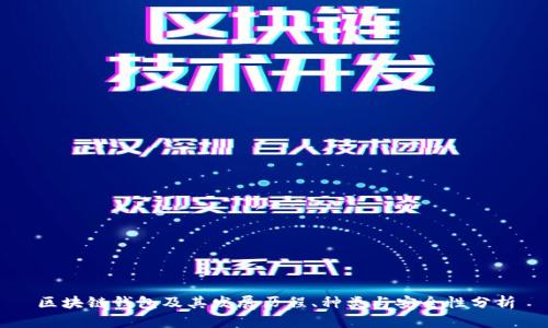 区块链钱包及其发展历程、种类与安全性分析