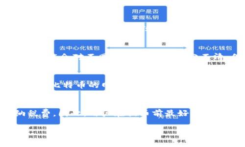 提币平台是指一个数字货币交易网站或服务，允许用户将其数字货币（如比特币、以太坊等）从交易平台提取到个人的钱包或其他平台。提币平台通常提供用户进行交易、存储和提取数字资产的功能。

### 提币平台的基本功能

1. **交易功能**：
   提币平台提供用户买卖数字货币的功能，用户可以通过法币或其他数字货币进行交易。

2. **存储和管理资产**：
   用户在提币平台上可以安全地存储其数字货币，平台通常会提供安全措施来保护用户资产。

3. **提币功能**：
   这是最核心的功能之一，用户可以将其在平台上的资产提取到外部钱包。提币通常会涉及网络手续费。

4. **安全性**：
   大多数提币平台会采用多种安全措施，如双重认证、冷存储等，以确保用户资产安全。

### 用户在提币平台的使用流程

用户在提币平台的使用流程一般包括以下几个步骤：

1. **注册账号**：
   用户需要在提币平台上注册一个个人账号，通常需要提供一定的个人信息和身份验证。

2. **充值与交易**：
   用户可以通过法币充值或将其他数字货币充值到提币平台，之后可以进行交易。

3. **提币操作**：
   在完成交易后，用户可以选择将数字货币提取到自己的钱包。用户需要输入提币的地址以及提取金额。

4. **确认提币**：
   提币操作后，平台会要求用户确认，通常会发送一封邮件或短信以验证操作的合法性。

### 提币平台的优势与风险

#### 优势

1. **便捷性**：
   提币平台为用户提供了一个方便易用的界面来管理和交易数字货币。

2. **多种资产选择**：
   用户可以在一个平台上交易多种数字货币，省去了在不同平台之间转换的麻烦。

3. **即时交易**：
   大多数提币平台支持即时交易，用户无需长时间等待。

#### 风险

1. **安全风险**：
   尽管许多提币平台采取了安全措施，但仍然存在被黑客攻击的风险，用户的资产可能会受到威胁。

2. **手续费**：
   提币时通常会涉及一定的网络手续费，用户需要提前了解费用情况。

3. **平台政策变化**：
   一些平台可能会随时更改自己的用户政策，这可能会影响用户的交易方式和提币体验。

### 可能相关的问题

#### 1. 如何选择一个安全的提币平台？
选择一个安全的提币平台是所有数字货币投资者必须面对的重要问题。首先，用户应该查看平台的安全措施，包括SSL加密、冷存储和双重身份验证等。同时，用户还应查阅平台的客户评价和历史记录，以确保平台的信誉和合法性。信任度高的平台通常会有很好的用户反馈和较少的安全事件。此外，选择一个在业内有良好声誉的提币平台，可以大大降低潜在风险。国际知名的数字货币交易所如币安、火币等在安全性方面相对较高，用户可优先考虑。

#### 2. 提币过程中常见的错误是哪些？
在提币过程中，用户常常会遇到一些错误。首先，输入错误的提币地址是最常见的问题之一，用户需要仔细检查地址的正确性。其次，有些用户可能会忽视提币手续费的问题，导致在提币后余额不足。此外，有时用户可能会对不同网络的代币区分不清，例如，ERC-20代币和BE-20代币在提币时需要选择相应的网络，错误的选择可能导致资产丢失。为避免这些错误，用户最好在提币前仔细阅读平台说明，并在小额测试提币后确认无误再进行大额提币操作。

#### 3. 提币需要多长时间才能到账？
提币到账时间因平台和区块链网络的不同而异。大多数提币平台在用户提交提币请求后，会进行一定的审核，一般在几分钟到几小时之间。审核完成后，提币的实际到账时间主要取决于区块链网络的确认速度。例如，比特币的网络确认速度相对较慢，可能需要30分钟到几个小时不等，而以太坊网络相对较快，通常在几分钟内完成。但由于网络拥堵或者平台的高峰时间，到账时间可能会有所延迟，因此用户应耐心等待，同时可以在交易记录中查询提币状态。

#### 4. 提币平台的使用是否需要支付税费？
是否需要支付税费通常取决于用户所在地的法律法规。在大多数国家，数字货币的交易和提取都可能会涉及税务问题，例如资本利得税。当用户在交易平台上获得利润时，可能需要按照相关法律规定申报并交纳税费。因此，用户在提币前最好先了解自己所在国家或地区的税法，并按照要求申报。如果不确定，可以咨询相关税务专业人士来确保合法合规。

以上是关于提币平台的详细介绍及相关问题的解答。当今数字货币市场发展迅速，了解提币平台的功能及操作流程，对投资者至关重要。希望这些信息对您有所帮助！