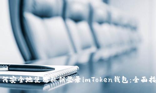 如何安全地使用私钥登录imToken钱包：全面指南