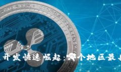 区块链开发快速崛起：哪个地区最具优势？