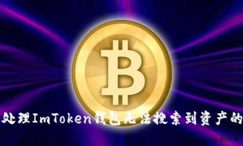 如何处理ImToken钱包无法搜索到资产的问题