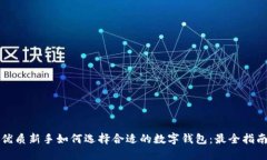 优质新手如何选择合适的数字钱包：最全指南