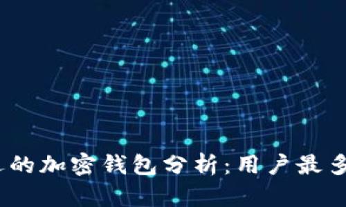 2023年最受欢迎的加密钱包分析：用户最多的加密钱包揭秘
