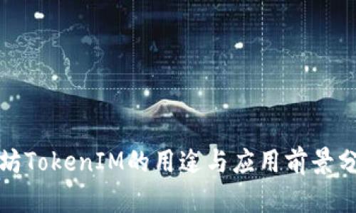 太坊TokenIM的用途与应用前景分析