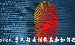   挖矿imToken：多久能看到收益和如何投资回报？