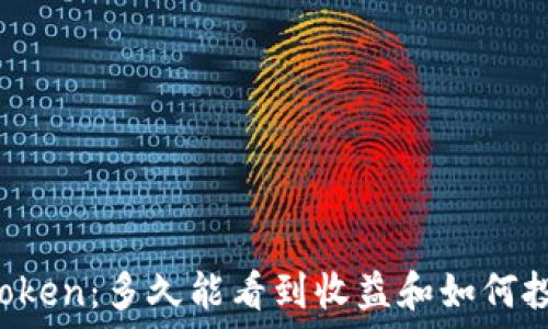 挖矿imToken:多久能看到收益和如何投资回报?