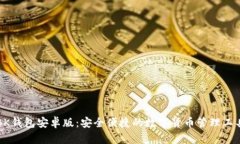 BK钱包安卓版：安全便捷的数字货币管理工具