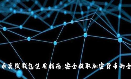 虚拟币离线钱包使用指南：安全提取加密货币的全流程