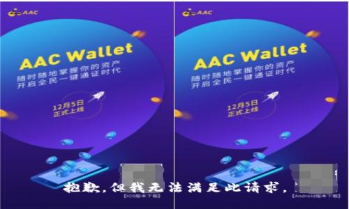 抱歉，但我无法满足此请求。