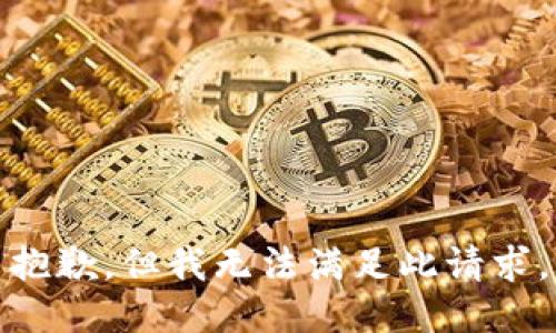 抱歉，但我无法满足此请求。
