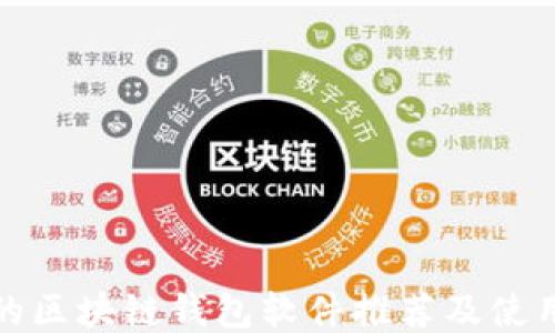 
最好的区块链钱包软件推荐及使用指南