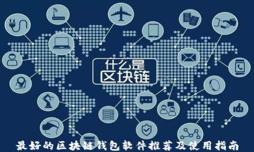 
最好的区块链钱包软件推荐及使用指南