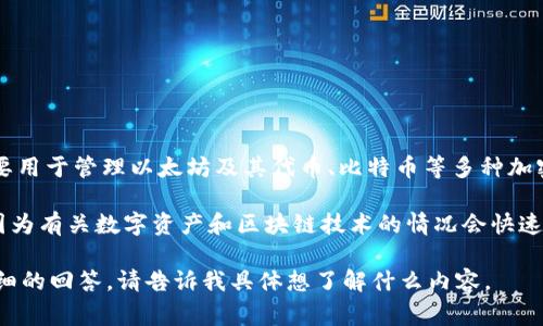 截至我的知识更新日期（2023年10月），imToken 是一款广受欢迎的数字资产钱包，主要用于管理以太坊及其代币、比特币等多种加密资产。关于“imToken开网”这一问题，通常是指imToken是否正在积极运营和提供服务。

如需准确获取imToken的最新动态和公告，请访问其官方网站或者官方社交媒体渠道。因为有关数字资产和区块链技术的情况会快速变化，所以查阅最新的信息是很重要的。

如果你对imToken的功能、使用方法、以及安全性等方面有任何问题，我可以帮你提供详细的回答。请告诉我具体想了解什么内容。