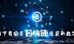 比特派App官网下载安装手机版：快速获取数字资