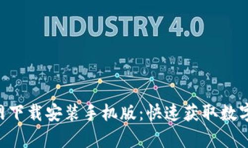 比特派App官网下载安装手机版：快速获取数字资产管理利器