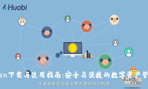 imToken下载与使用指南：安全与便捷的数字资产管理助手