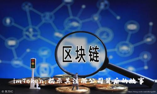 imToken：揭示其注册公司背后的故事