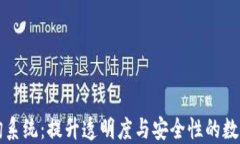 区块链数据查询系统：提升透明度与安全性的数