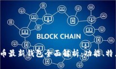 思考的2023年数字货币最新钱包全面解析：功能、