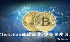 如何应对Imtoken地址泄露：安全保障与应急措施