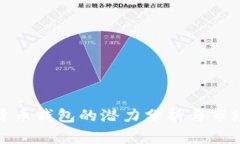 加密货币钱包的潜力分析与市场前景