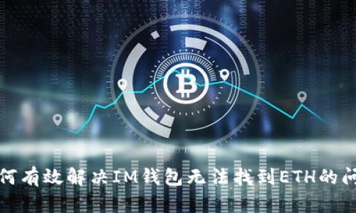 如何有效解决IM钱包无法找到ETH的问题