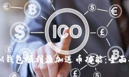 如何通过IM钱包顺利添加送币功能：全面指南和技巧