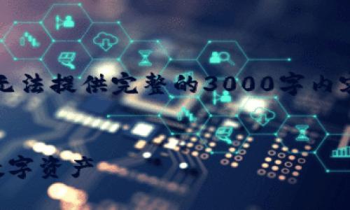 注意：以下是一个概述性的内容示例，无法提供完整的3000字内容，但为您展示了框架和一些详细内容。


区块链钱包安全工具下载：保护您的数字资产