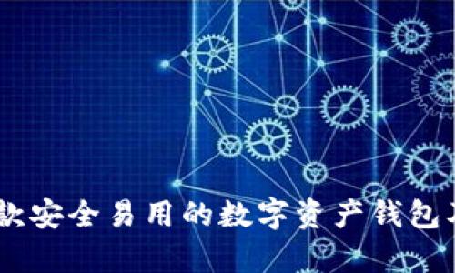 imToken：一款安全易用的数字资产钱包及其功能解析