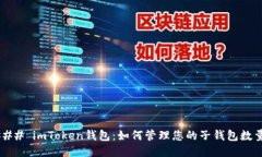 ### imToken钱包：如何管理您的子钱包数量？