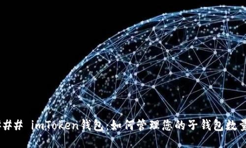 ### imToken钱包：如何管理您的子钱包数量？