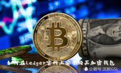 如何在Ledger官网上安全购买加密钱包