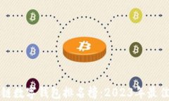 区块链数字钱包排名榜：2023年最佳选择