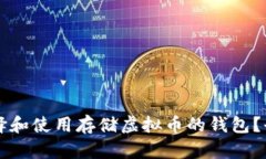 怎样选择和使用存储虚拟币的钱包？全面指南