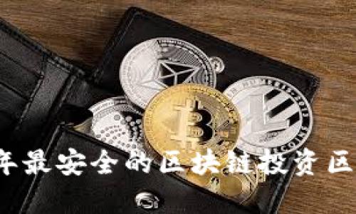2023年最安全的区块链投资区块探索