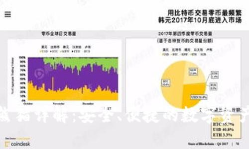数字货币钱包熊猫详解：安全、便捷的数字资产管理解决方案