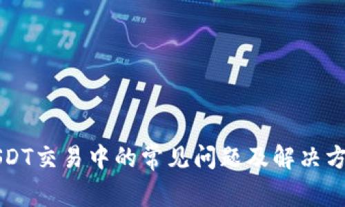 USDT交易中的常见问题及解决方案