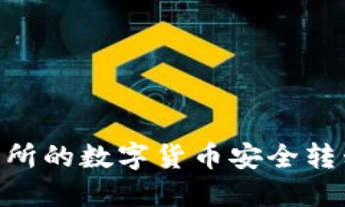 如何将交易所的数字货币安全转移到IM钱包