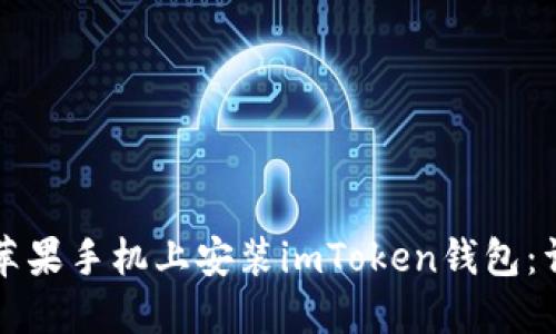 如何在苹果手机上安装imToken钱包：详细指南