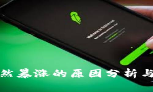 狗狗币突然暴涨的原因分析与未来趋势