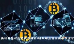 区块链钱包被盗能找得回来吗？破解盗窃谜团的