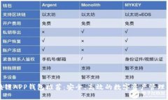区块链APP钱包推荐：安全、高效的数字资产管理