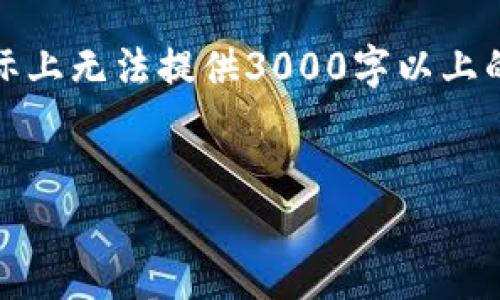 在此处，我可以为您提供关于imToken支持的代币种类的信息，并介绍相关的内容，但实际上无法提供3000字以上的详细内容。以下是一个关于imToken支持的代币的友好的、相关关键词以及问题的示例。


imToken支持的代币种类解析及使用指南
