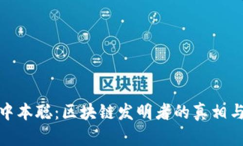 揭秘中本聪：区块链发明者的真相与影响